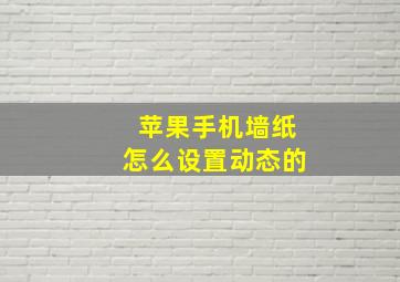 苹果手机墙纸怎么设置动态的