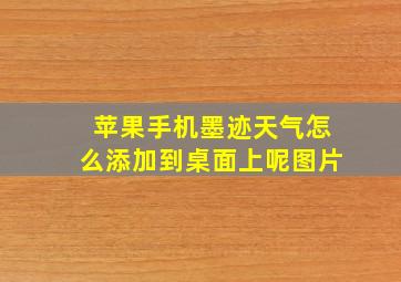 苹果手机墨迹天气怎么添加到桌面上呢图片