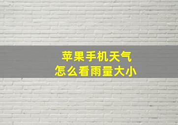 苹果手机天气怎么看雨量大小