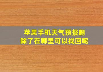 苹果手机天气预报删除了在哪里可以找回呢