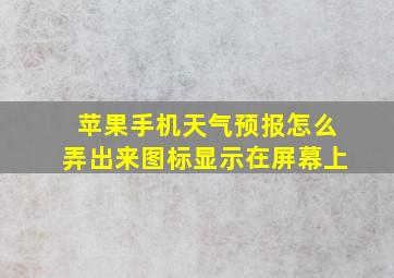 苹果手机天气预报怎么弄出来图标显示在屏幕上