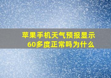 苹果手机天气预报显示60多度正常吗为什么