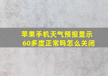 苹果手机天气预报显示60多度正常吗怎么关闭