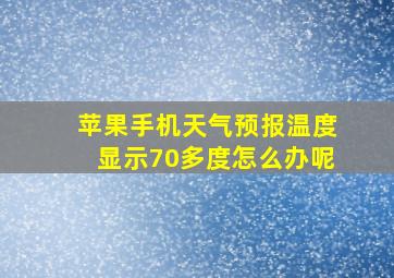 苹果手机天气预报温度显示70多度怎么办呢