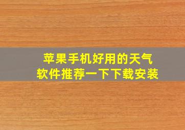 苹果手机好用的天气软件推荐一下下载安装