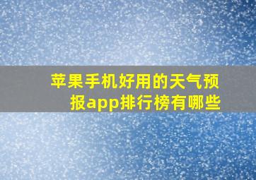 苹果手机好用的天气预报app排行榜有哪些