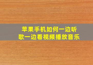 苹果手机如何一边听歌一边看视频播放音乐