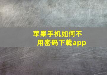 苹果手机如何不用密码下载app