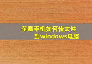 苹果手机如何传文件到windows电脑