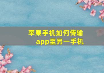 苹果手机如何传输app至另一手机