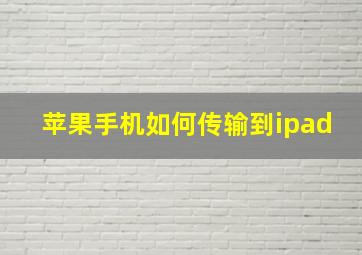 苹果手机如何传输到ipad