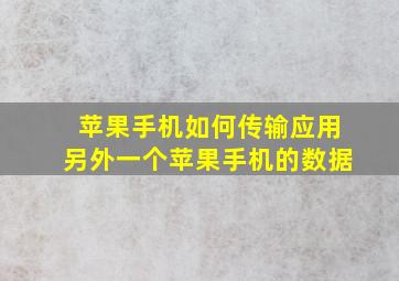 苹果手机如何传输应用另外一个苹果手机的数据