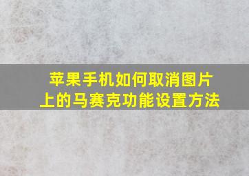 苹果手机如何取消图片上的马赛克功能设置方法