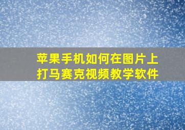 苹果手机如何在图片上打马赛克视频教学软件