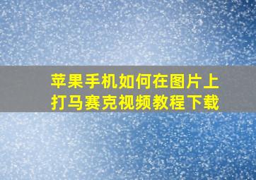 苹果手机如何在图片上打马赛克视频教程下载