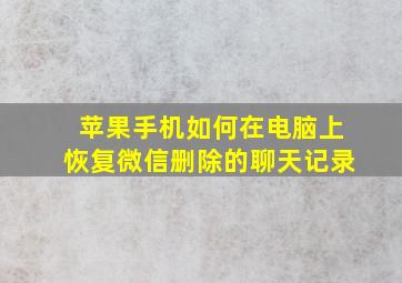 苹果手机如何在电脑上恢复微信删除的聊天记录