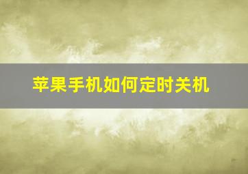 苹果手机如何定时关机