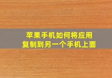 苹果手机如何将应用复制到另一个手机上面