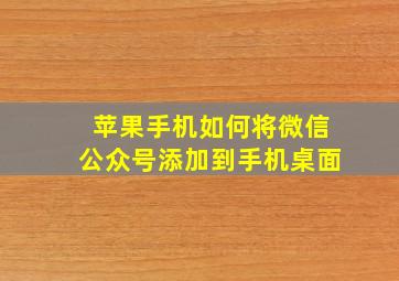 苹果手机如何将微信公众号添加到手机桌面