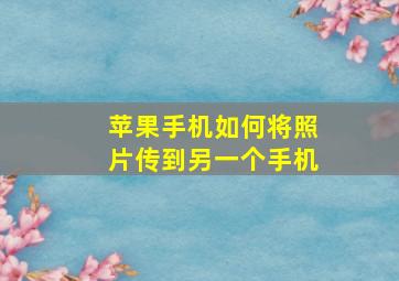 苹果手机如何将照片传到另一个手机