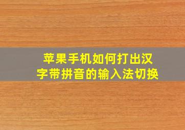 苹果手机如何打出汉字带拼音的输入法切换