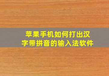 苹果手机如何打出汉字带拼音的输入法软件