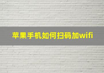 苹果手机如何扫码加wifi