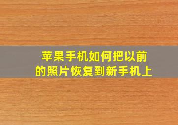 苹果手机如何把以前的照片恢复到新手机上