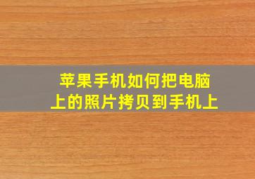 苹果手机如何把电脑上的照片拷贝到手机上