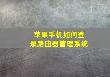 苹果手机如何登录路由器管理系统