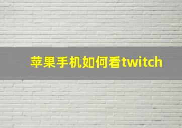 苹果手机如何看twitch