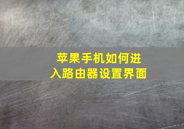 苹果手机如何进入路由器设置界面