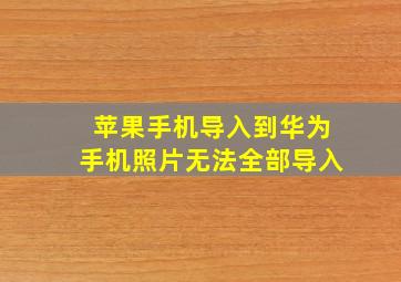 苹果手机导入到华为手机照片无法全部导入