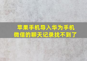 苹果手机导入华为手机微信的聊天记录找不到了