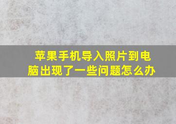 苹果手机导入照片到电脑出现了一些问题怎么办