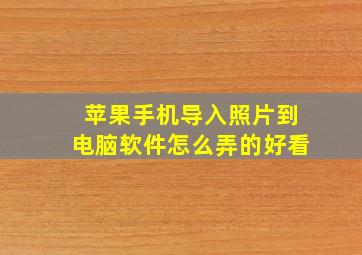 苹果手机导入照片到电脑软件怎么弄的好看