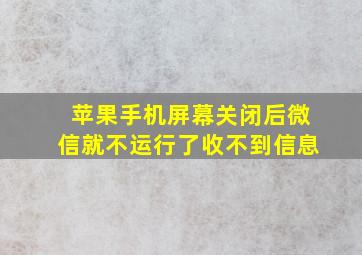 苹果手机屏幕关闭后微信就不运行了收不到信息