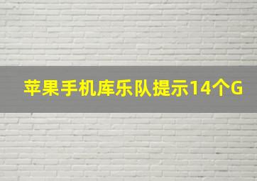 苹果手机库乐队提示14个G