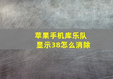 苹果手机库乐队显示38怎么消除