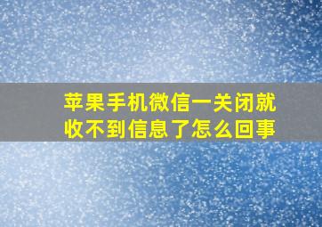 苹果手机微信一关闭就收不到信息了怎么回事