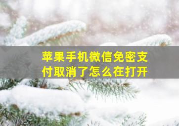 苹果手机微信免密支付取消了怎么在打开