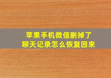 苹果手机微信删掉了聊天记录怎么恢复回来