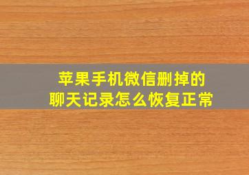 苹果手机微信删掉的聊天记录怎么恢复正常