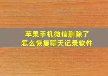 苹果手机微信删除了怎么恢复聊天记录软件