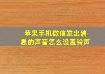 苹果手机微信发出消息的声音怎么设置铃声