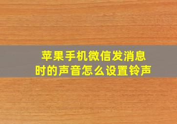 苹果手机微信发消息时的声音怎么设置铃声