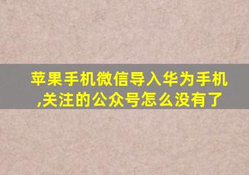 苹果手机微信导入华为手机,关注的公众号怎么没有了