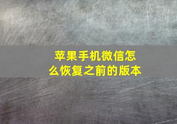 苹果手机微信怎么恢复之前的版本