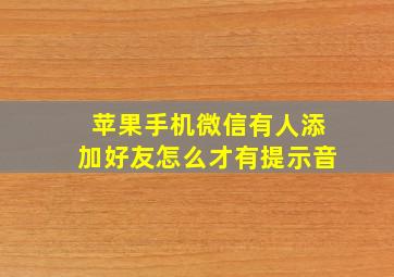 苹果手机微信有人添加好友怎么才有提示音