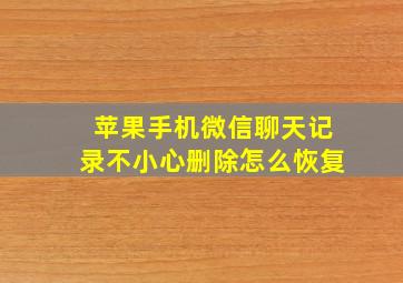 苹果手机微信聊天记录不小心删除怎么恢复